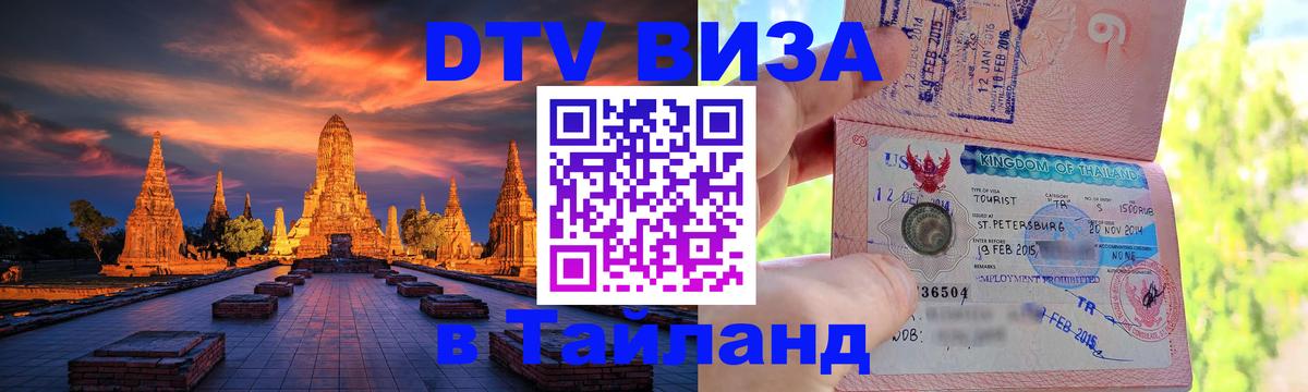 VISA в Тайланд для удалёнщиков Рига 